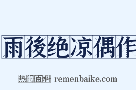 雨後绝凉偶作是什么意思的图片